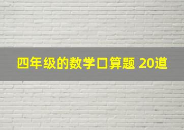 四年级的数学口算题 20道